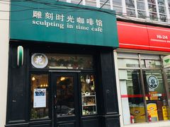 门面-雕刻时光咖啡馆(北师大店)
