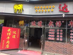 -达道武仔牛肉店(广达路店)