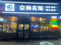 -京狮炙燥·精酿烧烤(首经贸店)