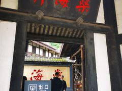 -燊海井