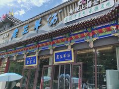 -老三羊汤【北兴隆街店】