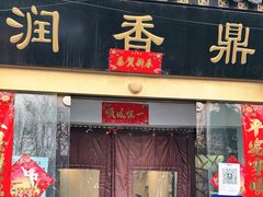 门面-鼎香润(德胜门内店)