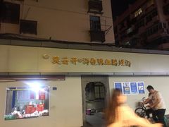 门面-笑云开汤包店(网巾市店)