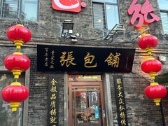 -张包铺(道外店)