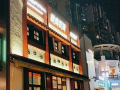 -敏珠拉姆藏餐·南京厨房(富春江东街店)