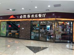 门面-必胜客(经开万达店)