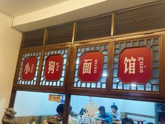 -小狗面馆(河东路店)
