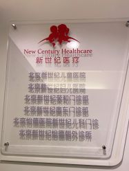 -北京新世纪儿童医院