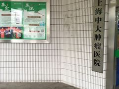 -复旦大学附属肿瘤医院(徐汇院区)