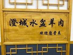 -澄城水盆羊肉(澄县老哥红庙坡店)