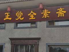 门面-五台山正觉全素斋