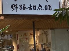 门面-野路甜点铺(松柏路店)