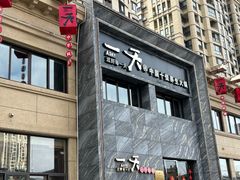 -一天好养生火锅·衢州人自己的火锅(阳光水岸店)