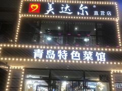 -美达尔烧烤海鲜家常菜(泰山路店)