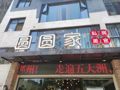 -圆圆家私房美食(民权路店)