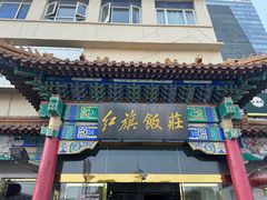 -红旗饭庄