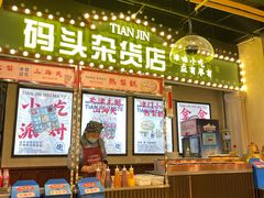 -天津卫码头(南开大悦城店)