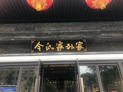 门面-令氏家外家岐山面(火炬路店)