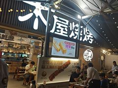 -木屋烧烤(白石洲店)