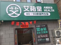 -艾柏堂8090经络·艾灸养生(御庭府邸店)