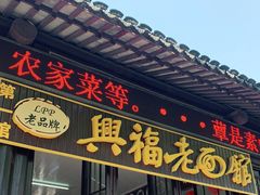 门面-兴福老面馆(寺路街店)