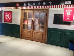 -金谷园饺子馆(北邮总店)