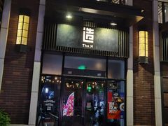 门面-造精酿餐厅