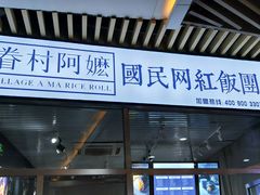 门面-眷村阿嬷(花城汇店)