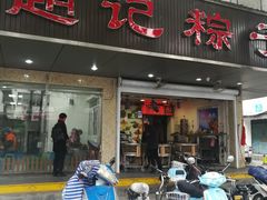 门面-赵记粽子(司前街店)