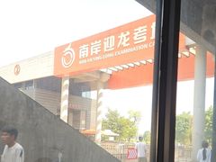 -乔森驾校(杨家坪总校)