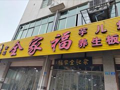 -佘记全家福芋儿鸡(向阳街总店)