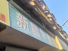 -新昌早餐店(东城店)