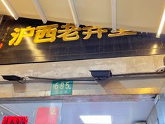 -沪西老弄堂面馆(定西路店)