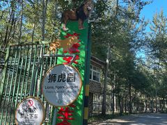 -秦皇岛野生动物园