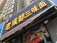 -岳记老成都三味面