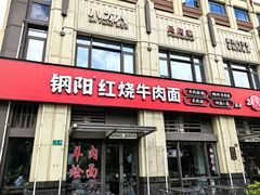 -钢阳酸菜红烧牛肉面(季乐路店)