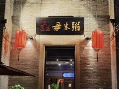 -大良毋米粥 · 粥底火锅(岭南天地店)