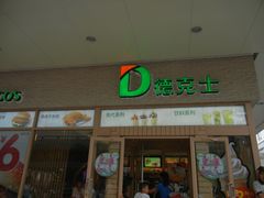 -德克士(前门店)