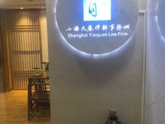 -上海天眷律师事务所