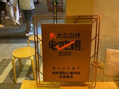 -添好运点心专门店(百老汇店)