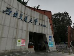 -西南交通大学(九里校区)