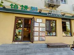 -馅饼粥·百年传承 since1926(中山路店)
