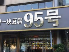 门面-95号酱骨·一块豆腐(展春园西路店)