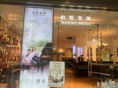 -柏斯音乐(北京荟聚购物中心)