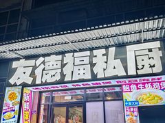 -友德福.老字号粤菜.广州地标融合美食(荔湾路店)