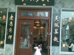 门面-朱鸿兴面馆(镇湖店)