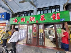 -海鲜街菜馆(海珠南路店)