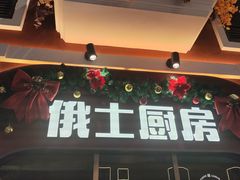 -俄士厨房(环球港店)