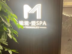 -谧境·爱SPA(春熙路店)