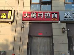 -大藏村拉面(保利首开·熙悦春天店)